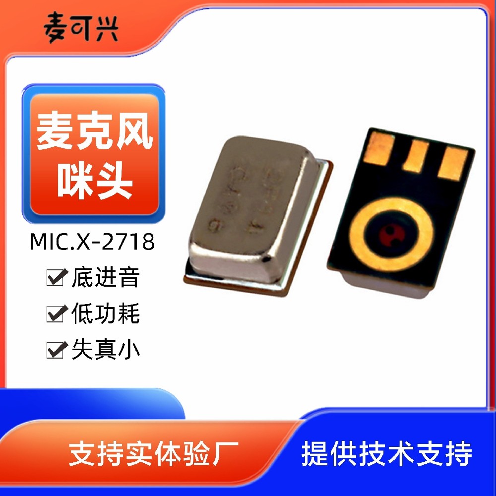 2718硅麥 模擬降噪硅咪 二腳底進音